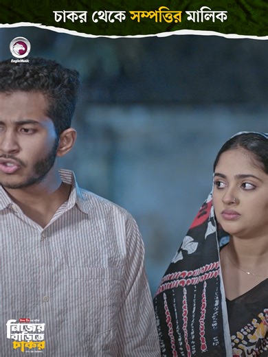 Discover Nijer Barite Chakor Natok