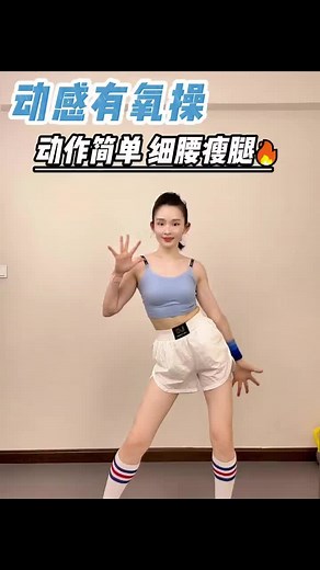 dynamic aerobics simple movements to slim waist and legs#weightloss #lossweight #weightlossjouney #fatburner #exercise##fitness #exercise #girl #homeworkout #loseweight #abs#fyq#bodybuilding #homeworkout #fitness