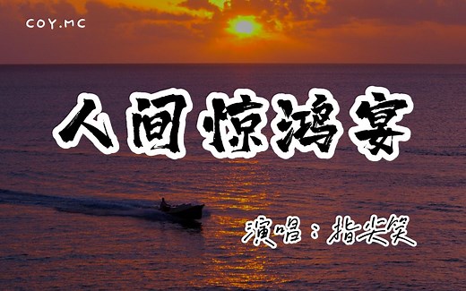 指尖笑 - 人间惊鸿宴『我赴人间惊鸿宴为睹盛世颜』（动态歌词/Lyrics Video/无损音质/4k）