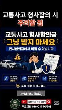 교통사고 형사합의금, 민사합의금에서 빠질 수 있습니다