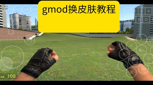 gmod换皮肤详细教程