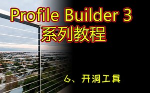 【Profile Builder 3 系列教程】-6、开洞工具