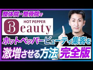 【ホットペッパービューティー 集客】整体院でホットペッパービューティ集客を増やすテクニック「完全版」【整体院 集客】
