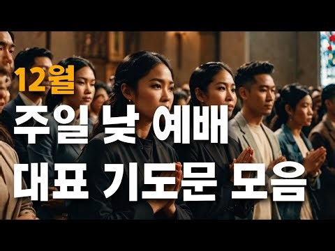 12월 주일 낮 예배 대표 기도문 예시 모음(+성경구절인용)