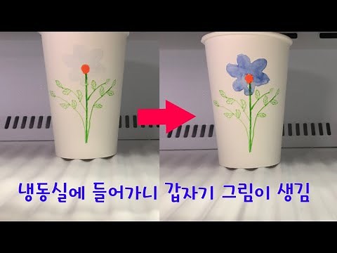 [2분순삭]신기한 2분 과학 #14. 온도에 따라 변하는 시온잉크