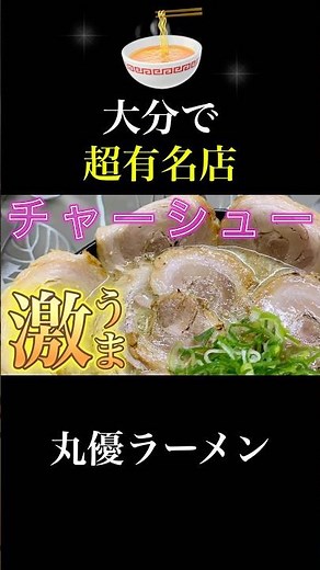 【大分】大分の人気ラーメン屋さん『丸優ラーメン』