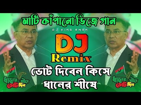 বিএনপি গান 2026 | ভোট দিবেন কিসে, ধানের শীষে গান | বিএনপি নির্বাচন নিয়ে গান | BNP New Dj Song Mix