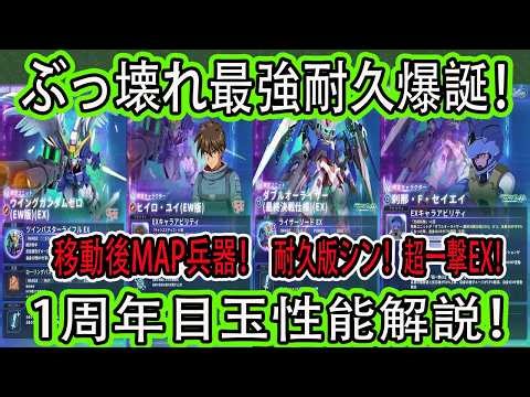 【ジージェネエターナル】１周年アニバ目玉性能判明！先行公開性能解説！ぶっ壊れ最強耐久刹那が最強！ユニットスキル！耐久初の超一撃EX持ち耐久版シン？火力鉄壁の耐久！ゼロカスは移動後MAP兵器！当たりは？