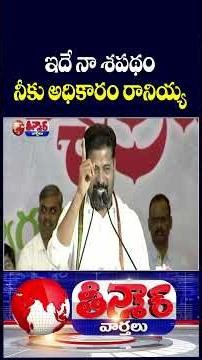CM Revanth Reddy Vows KCR Will Not Let You Gain Power | V6 Shorts