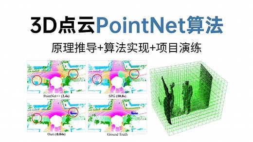 【已完结】3D点云PointNet算法入门！原理推导 算法事项 项目部署三重讲解，计算机视觉小白可学（无人驾驶丨三维重建丨深度学习）