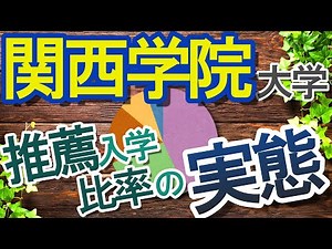 【関西学院大学】推薦入学比率の実態！