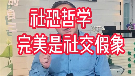社恐哲学：完美是社交假象