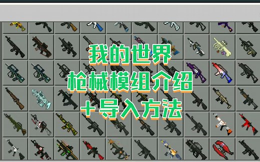 我的世界超多枪械模组介绍＋导入方法 下载方式看简介