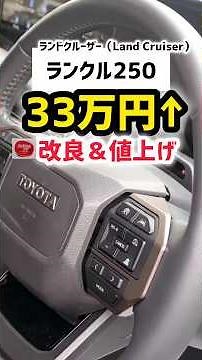 [Price: 5.77 million yen] The Land Cruiser 250's incredible evolution! [Things you might not know...