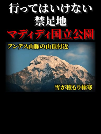 世界中にある、絶対に行ってはいけない場所について...。もし行くとしたら自己責任でお願いします。#マディディ国立公園 #禁足地 使用画像 Parque Nacional Madidi - La Paz - Bolivia Atardecer by Atordoya / 2024 License: CC BY-SA 4.0(https://creativecommons.org/licenses/by-sa/4.0/deed.en)