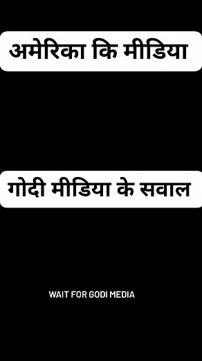 1.6K views · 1.6K reactions | Difference between american media and godi media #GodiMedia #media #news #facebookviral #reelsinstagram #viralchallenge #LaluYadav #OBC #ambedkar #reservation #dalali #RJD #explore #bhimarmy #BSP #funnyreels #laughter | दलित पिछड़ों की आवाज़ | Facebook