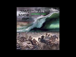 ፓስተር አገኘሁ ይደግ - አቤት የእግዜአብሄር አሰራሩ Pastor Agegnehu Yideg - ABET YEEGZIABHER ASERARU