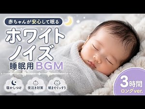 White Noise for Baby Sleep | Gentle Sleep Music for Bedtime, Night Waking & Deep Sleep (3 Hours)