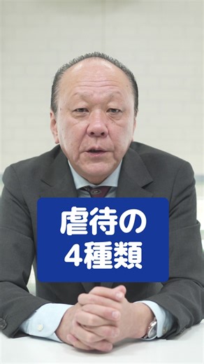 日本における虐待の種類と対処法