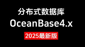 2025新版OceanBase数据库入门到精通教程，3小时吃透分布式数据库OceanBase4.x，涵盖所有核心知识点，让你面试少走99%的弯路！（建议收藏）