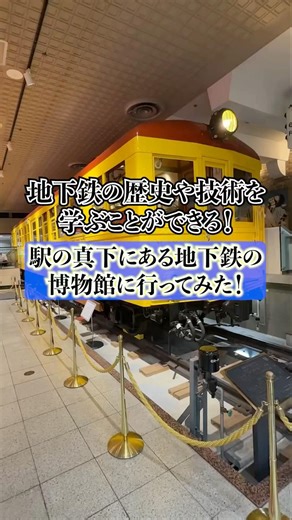 地下鉄の歴史や技術を学ぶことができる！駅の真下にある地下鉄の博物館に行ってみた！ #shorts