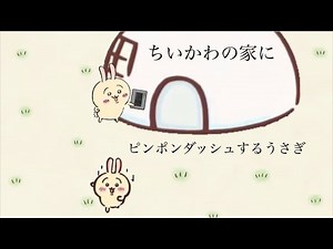 【ちいかわMAD】うさぎのピンポンダッシュ