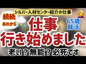 [65歳の仕事事情】シルバー人材センター簡単な仕事