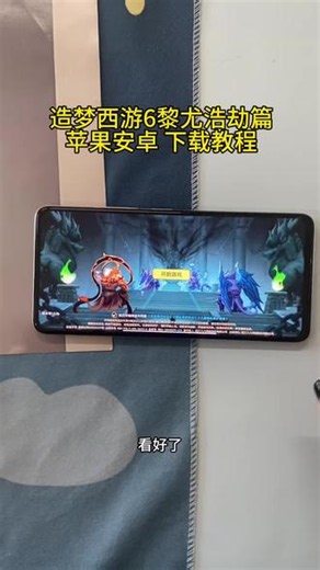 《留存宝库》造梦西游6黎尤浩劫篇下载教程 #造梦西游6黎尤浩劫 #造梦西游6黎尤浩劫篇下载 #造梦西游6黎尤浩劫篇怎么下载 #造梦西游6