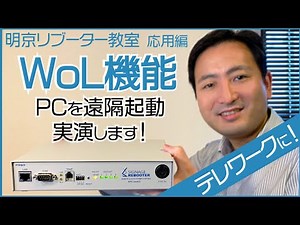 実演！Wake on LanでPCを遠隔起動！テレワーク助ける明京リブーター【明京リブーター教室 WoL編】