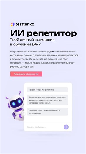 Цифровая экосистема, где знания становятся результатом. on Instagram: "Новый бесплатный ИИ-репетитор от Testter.kz уже доступен! Онлайн-тренировки по всем предметам, мгновенная проверка, неограниченное количество попыток. Переходи по ссылке в профиле и начни учиться уже сегодня!"