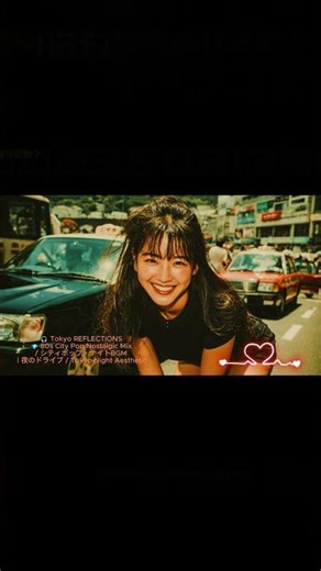 ガラス越しのキス 💋Garasugoshi no Kiss|Tokyo REFLECTIONS💎80s City Pop Nostalgic Mix 夜のドライブBGM#citypop #シティポップ