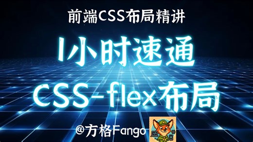 【前端面试精讲】css布局篇，字节资深架构师在线实战手写css布局，手把手带你一小时速通css-flex布局