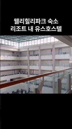 웰리힐리파크 유스호스텔 후기_웰리힐리파크 신안 종합 유스호스텔_강원도 유스호스텔_웰리힐리파크 숙박_웰리힐리파크 숙소_WELLIHILLIPARK