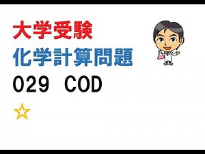 化学計算問題029　COD