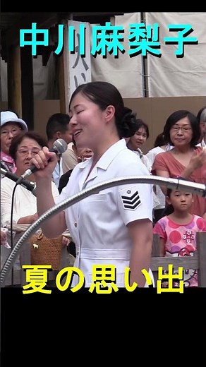 【中川麻梨子】「夏の思い出」海上自衛隊 横須賀音楽隊『吹奏楽の夕』