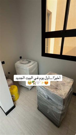 بيت جديد — حماس أول يوم من غيداء عبدالله