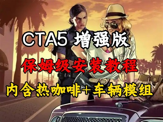 【gta5/侠盗猎车手】增强版，超全mod整合包，3000 载具、美女、房租模组、恶灵汽车等，热咖啡 女友模式 JC模式，你兄弟最爱的游戏！