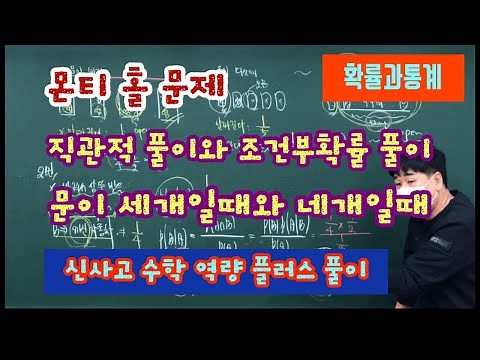[Probability and Statistics] Monty Hall Problem, Monty Hall's Dilemma, Intuitive Solutions, Monty...