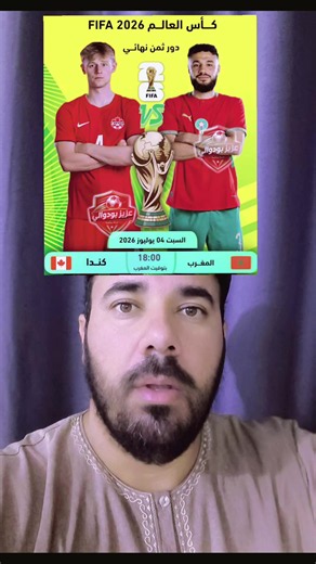 بث مباشر مباراة المغرب ضد كندا - كأس العالم 2026