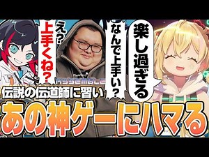 伝説の伝道師も驚愕！神ゲーのセンスが良すぎて一気に上達してしまうとおこ【とおこ切り抜き】