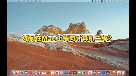 Macbook苹果电脑练习计算机二级教程