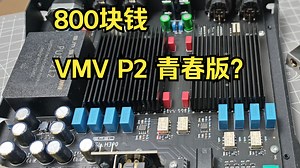 HiFi考古- VMV P2的上一代SMSL H300耳放闲聊和拆机