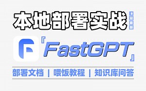 最新FastGPT部署！半小时轻松学会部署FastGPT，快速搭建AI问答知识库（从原理解析到代码解析全流程）大模型|LLM|模型部署|FastGPT
