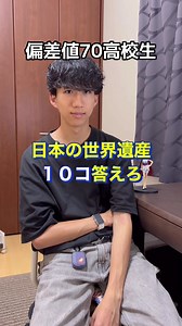 日本の世界遺産10コ答えさせてみた。#14歳差兄弟の日常 #偏差値70高校生の日常 #世界遺産検定