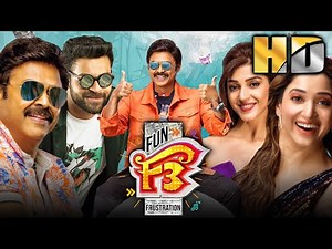 एफ ३ (HD) - साउथ की सुपरहिट कॉमेडी हिंदी डब्ड मूवी l वेंकटेश, वरुण तेज,तमन्ना,मेहरीन l F3 Full Movie