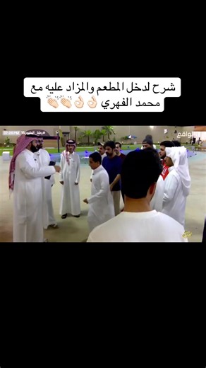 شرح دخل المطعم والمزاد عليه مع محمد الفهري