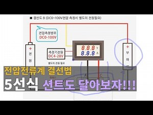 전압전류계연결(결선)방법(5선식, 션트)