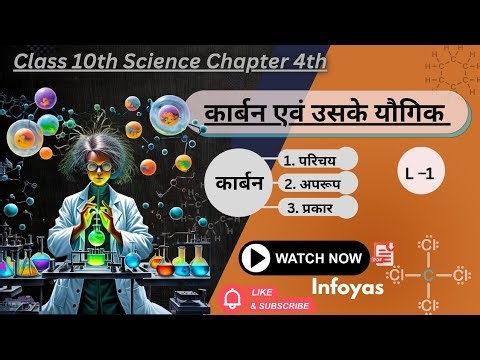कार्बन एवं उसके यौगिक। Science class 10th। Class 10th Science Chapter 4th। L–1 #ncert #class10th