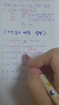 지각동사 예문 설명 #5형식 동사 #중3 천재(이재영)1과 문법 #영문법