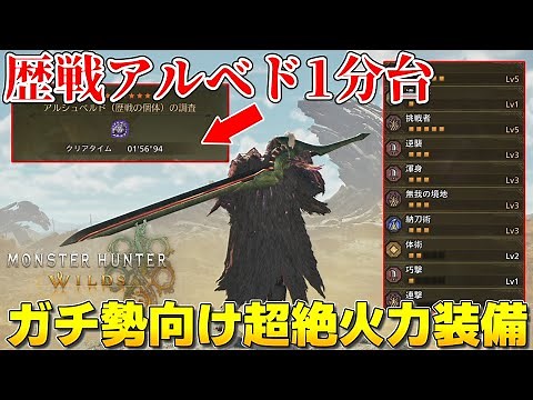 【モンハンワイルズ】圧倒的火力！歴戦3アルベド1分台で倒す上級者向け超火力太刀装備紹介